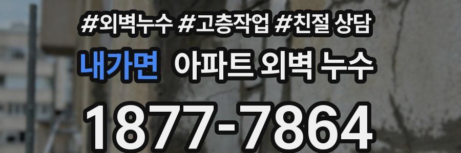 내가면 아파트 외벽 누수