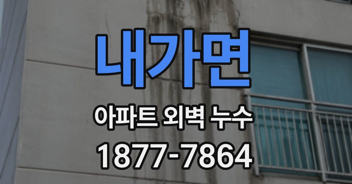 내가면 아파트 외벽 누수