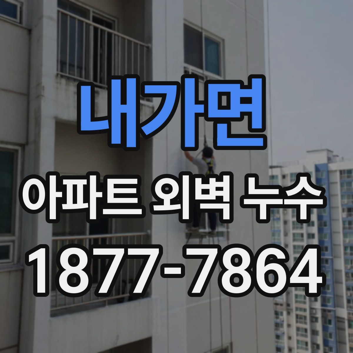 내가면 아파트 외벽 누수
