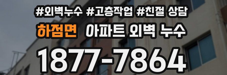 하점면 아파트 외벽 누수