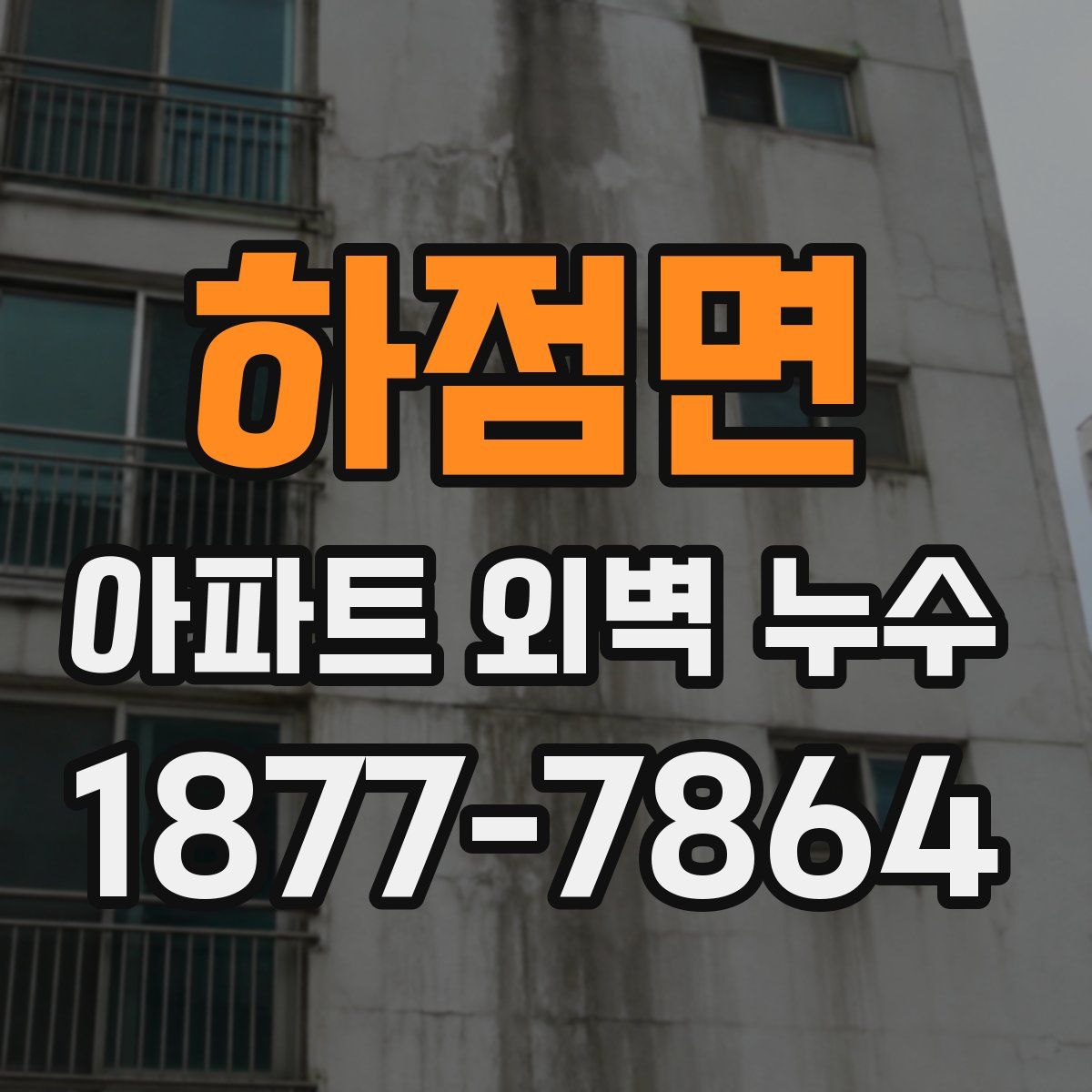 하점면 아파트 외벽 누수
