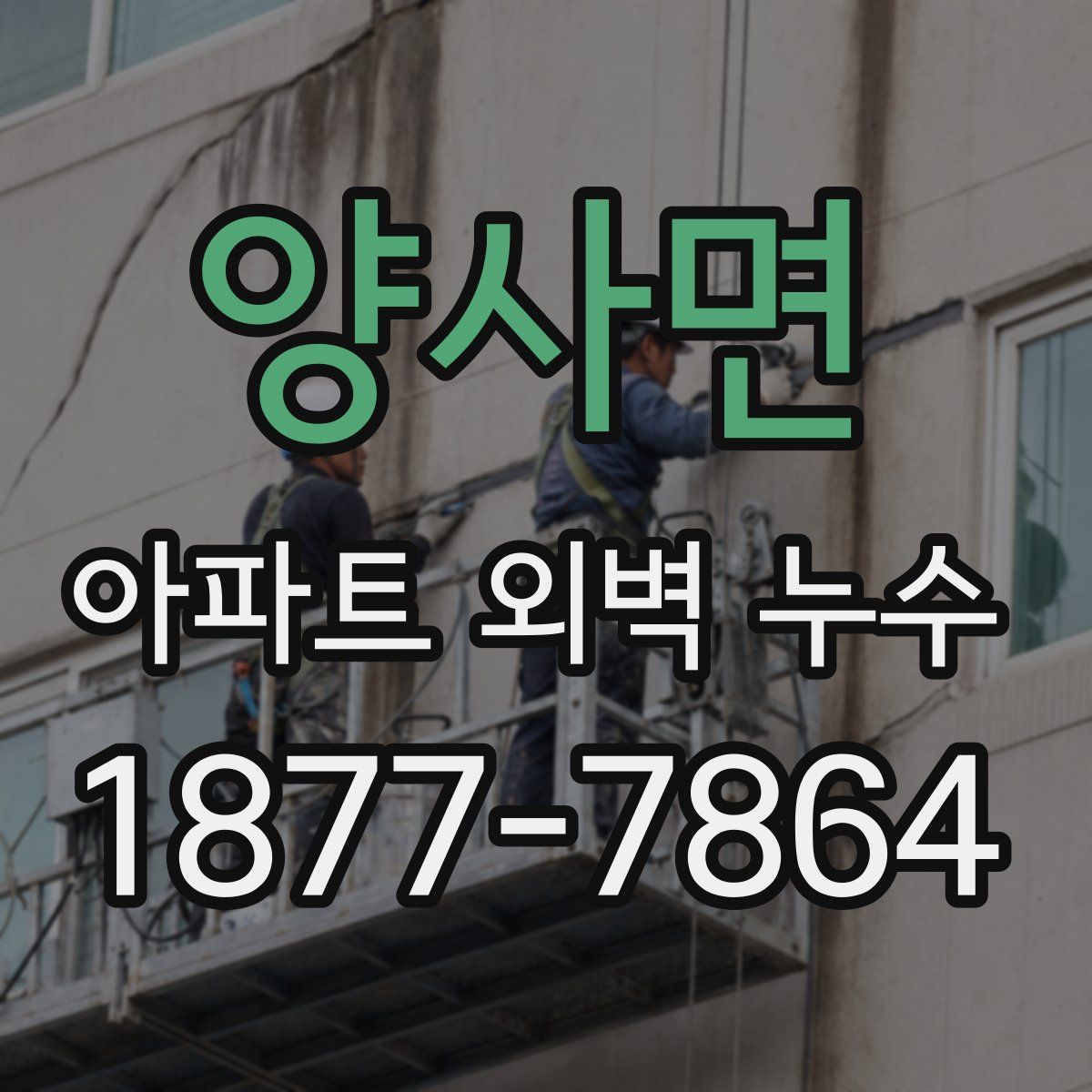 양사면 아파트 외벽 누수