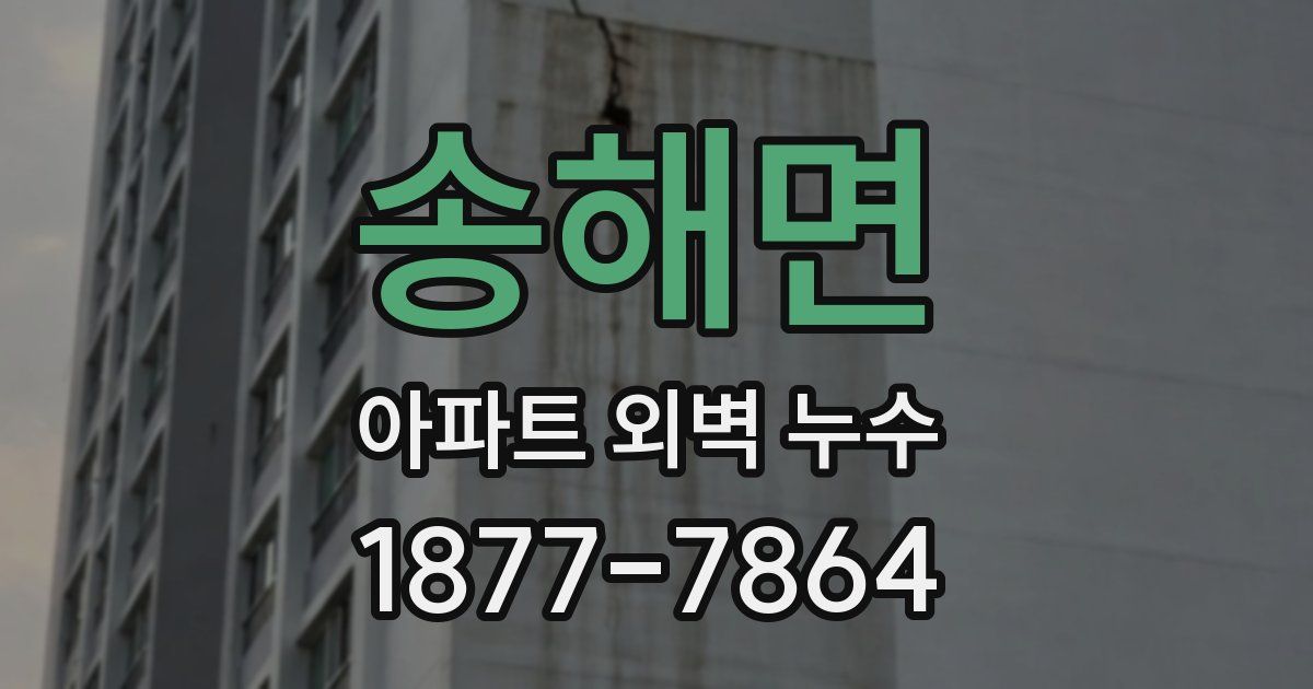 송해면 아파트 외벽 누수