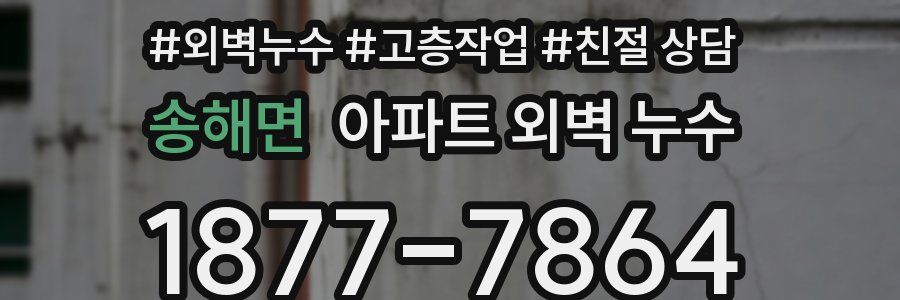 송해면 아파트 외벽 누수