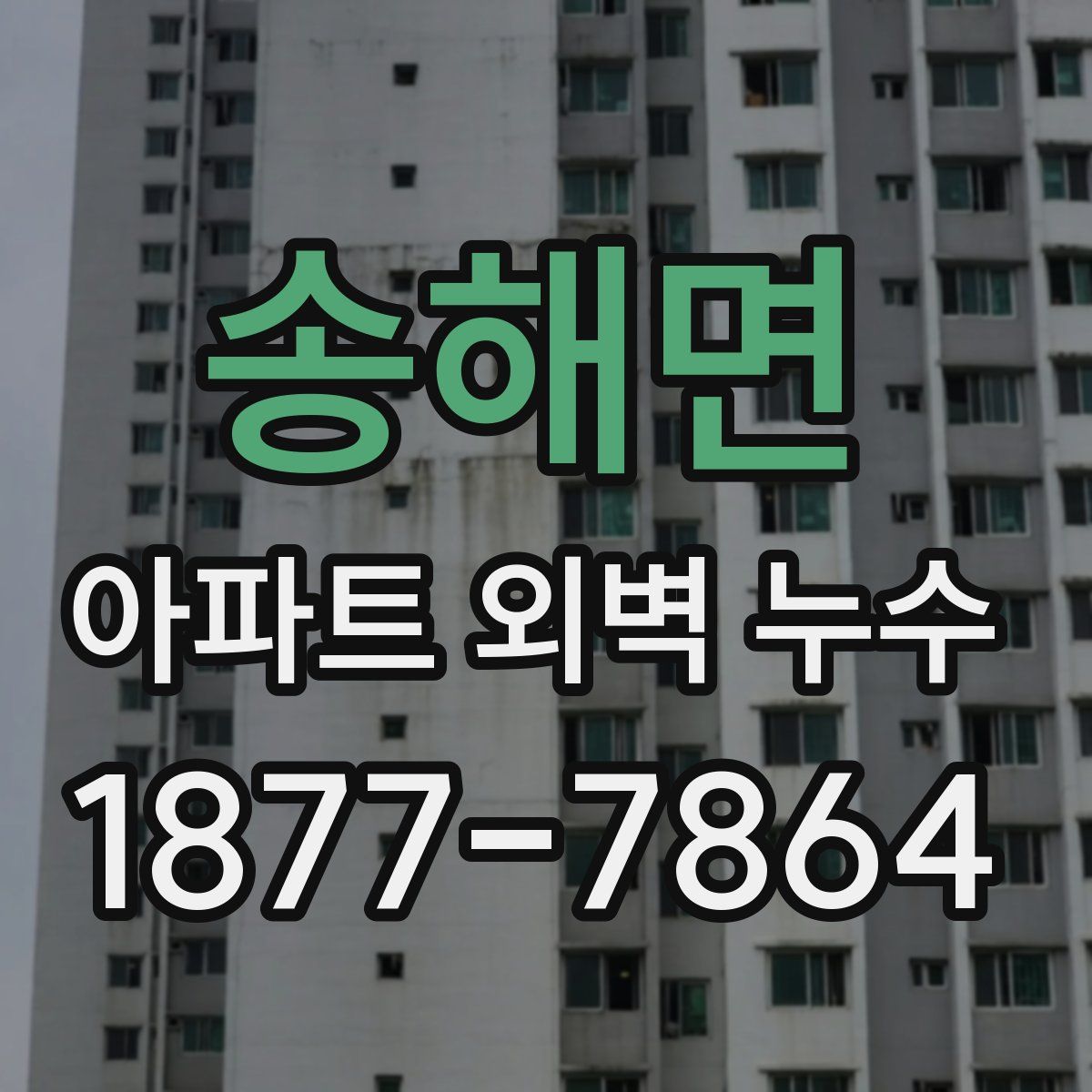송해면 아파트 외벽 누수