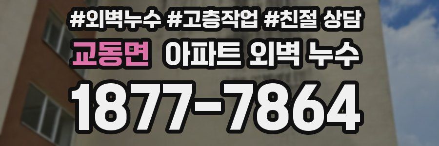 교동면 아파트 외벽 누수