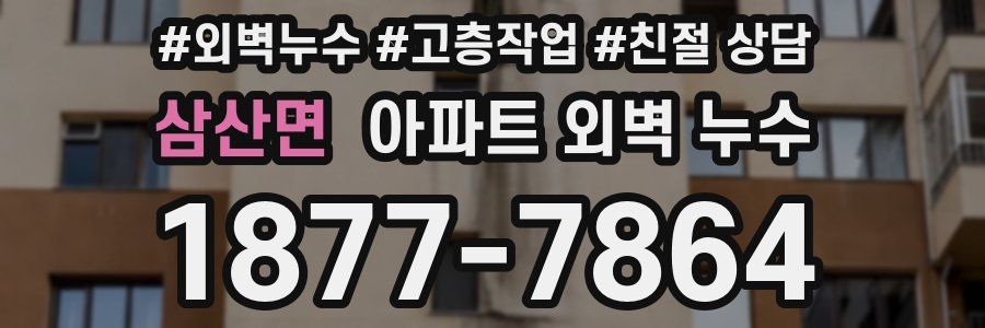 삼산면 아파트 외벽 누수
