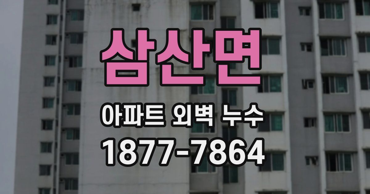 삼산면 아파트 외벽 누수