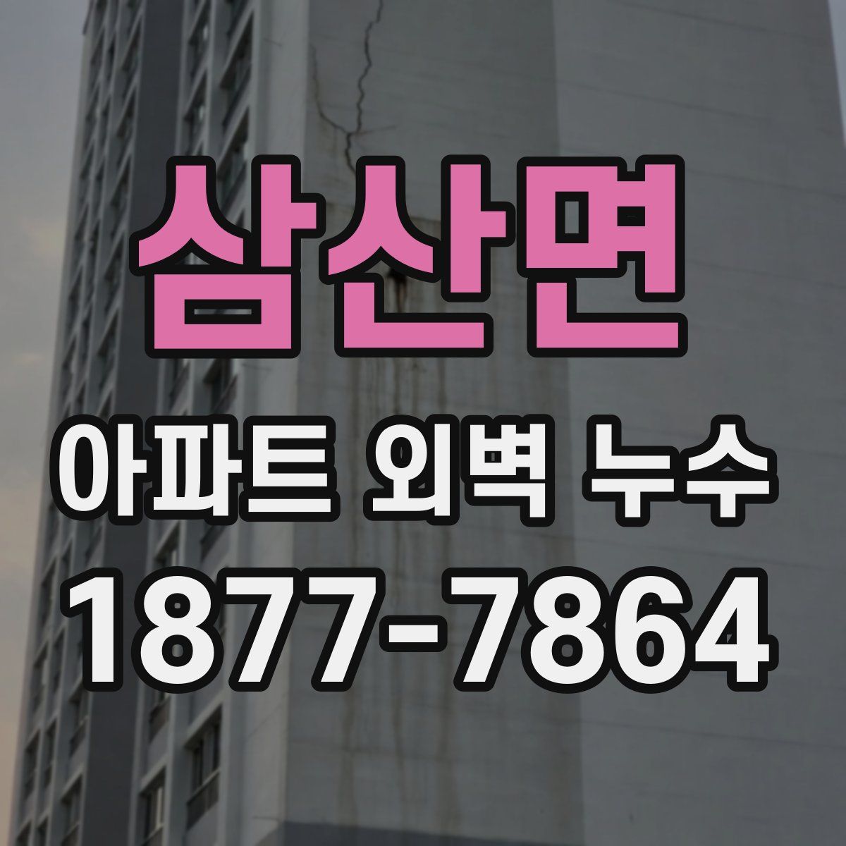 삼산면 아파트 외벽 누수