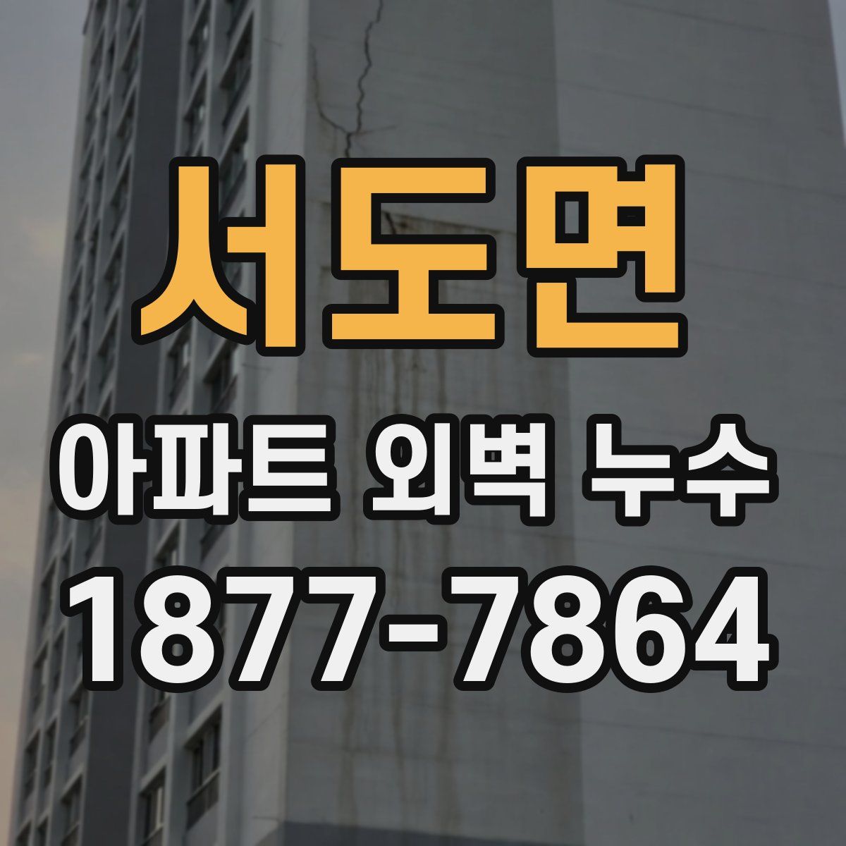 서도면 아파트 외벽 누수