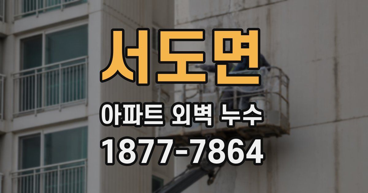 서도면 아파트 외벽 누수