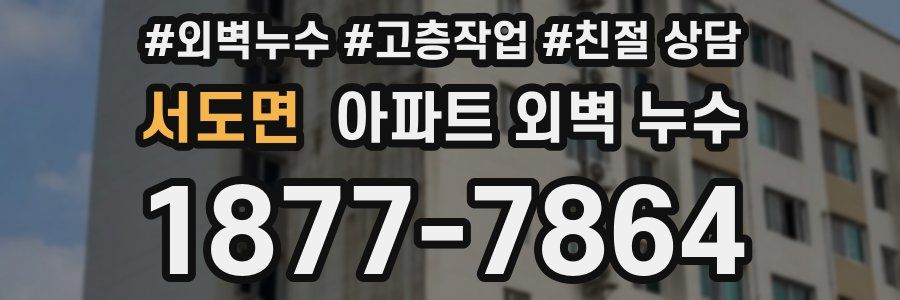 서도면 아파트 외벽 누수