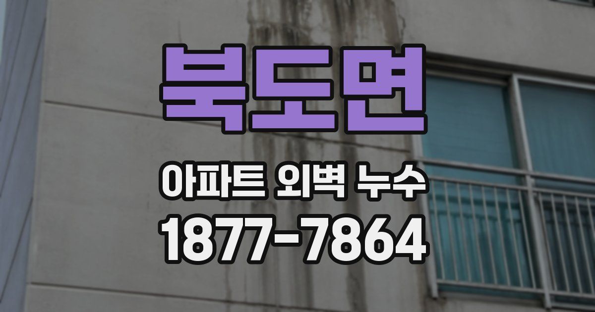 북도면 아파트 외벽 누수