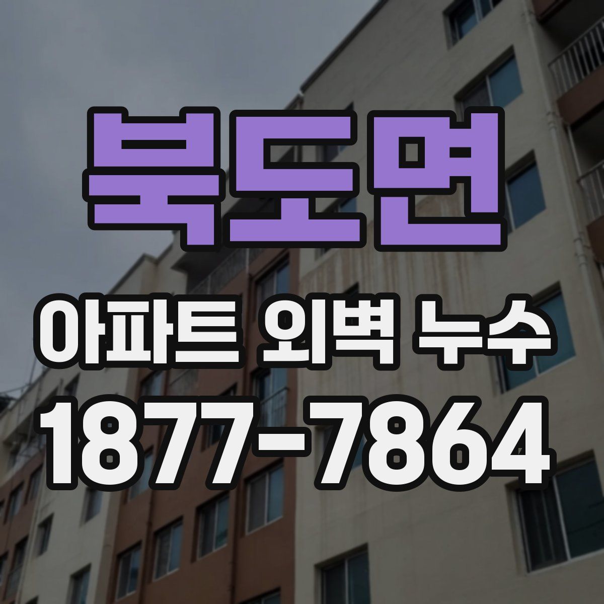 북도면 아파트 외벽 누수