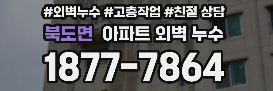 북도면 아파트 외벽 누수
