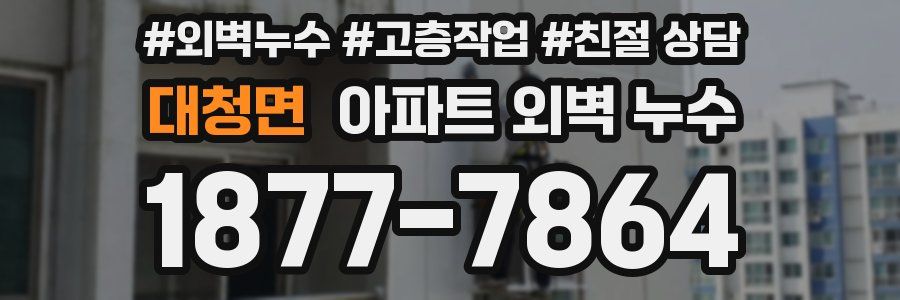 대청면 아파트 외벽 누수