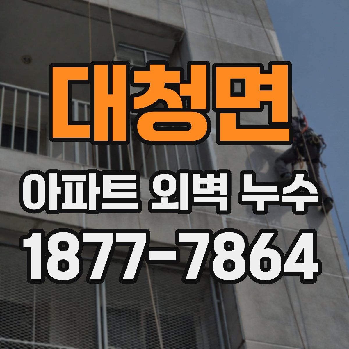 대청면 아파트 외벽 누수