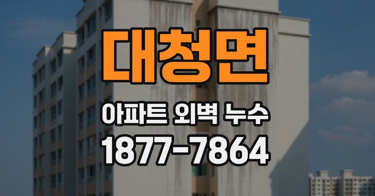 대청면 아파트 외벽 누수