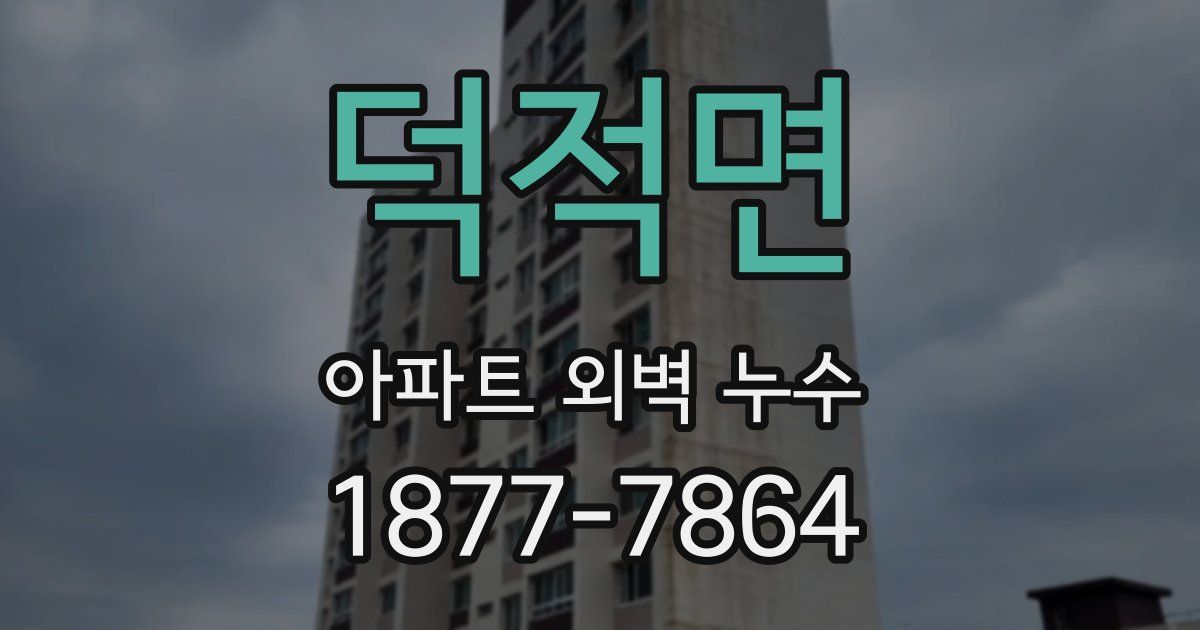 덕적면 아파트 외벽 누수