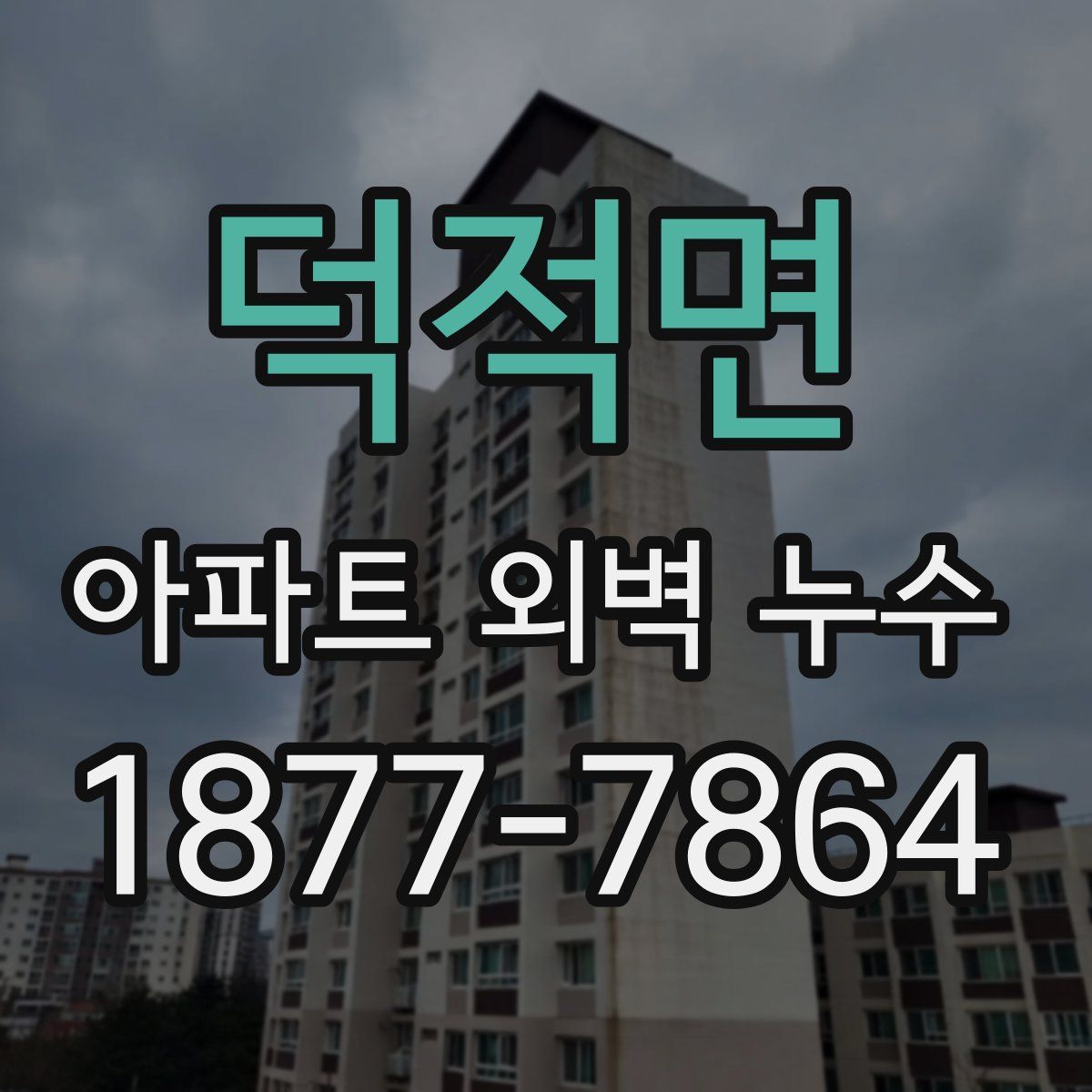 덕적면 아파트 외벽 누수