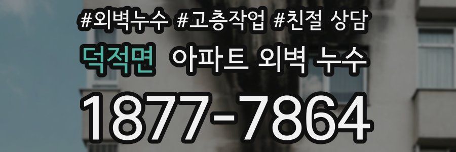 덕적면 아파트 외벽 누수
