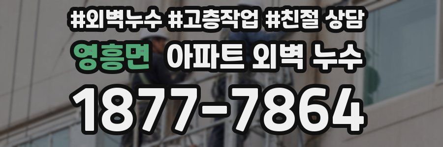 영흥면 아파트 외벽 누수
