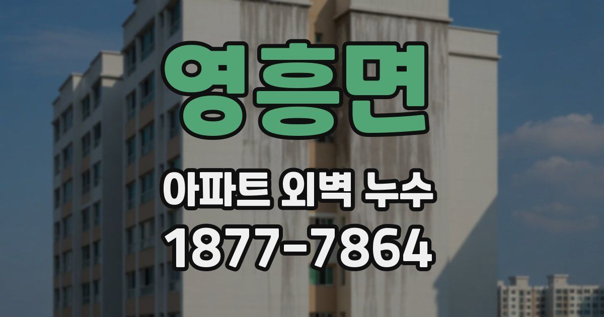 영흥면 아파트 외벽 누수