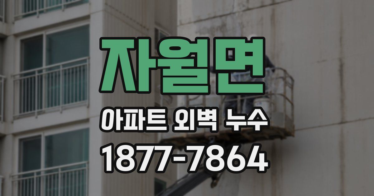 자월면 아파트 외벽 누수