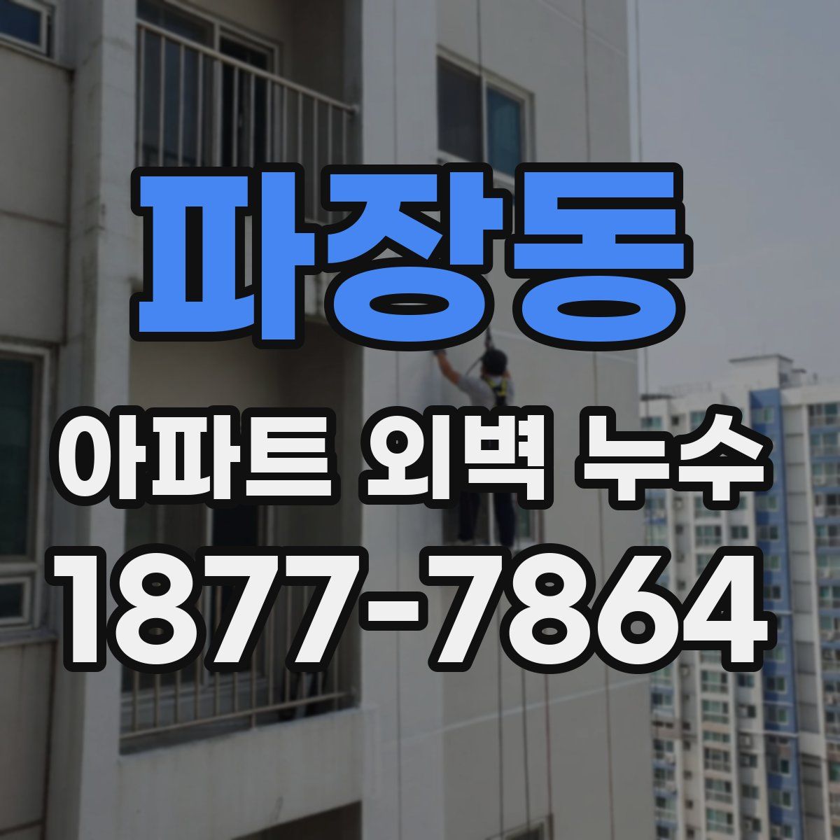 파장동 아파트 외벽 누수