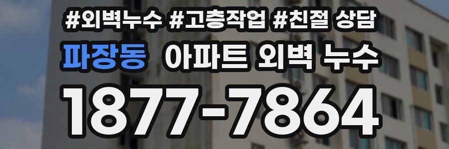 파장동 아파트 외벽 누수