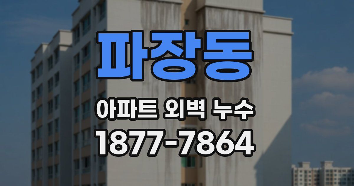 파장동 아파트 외벽 누수