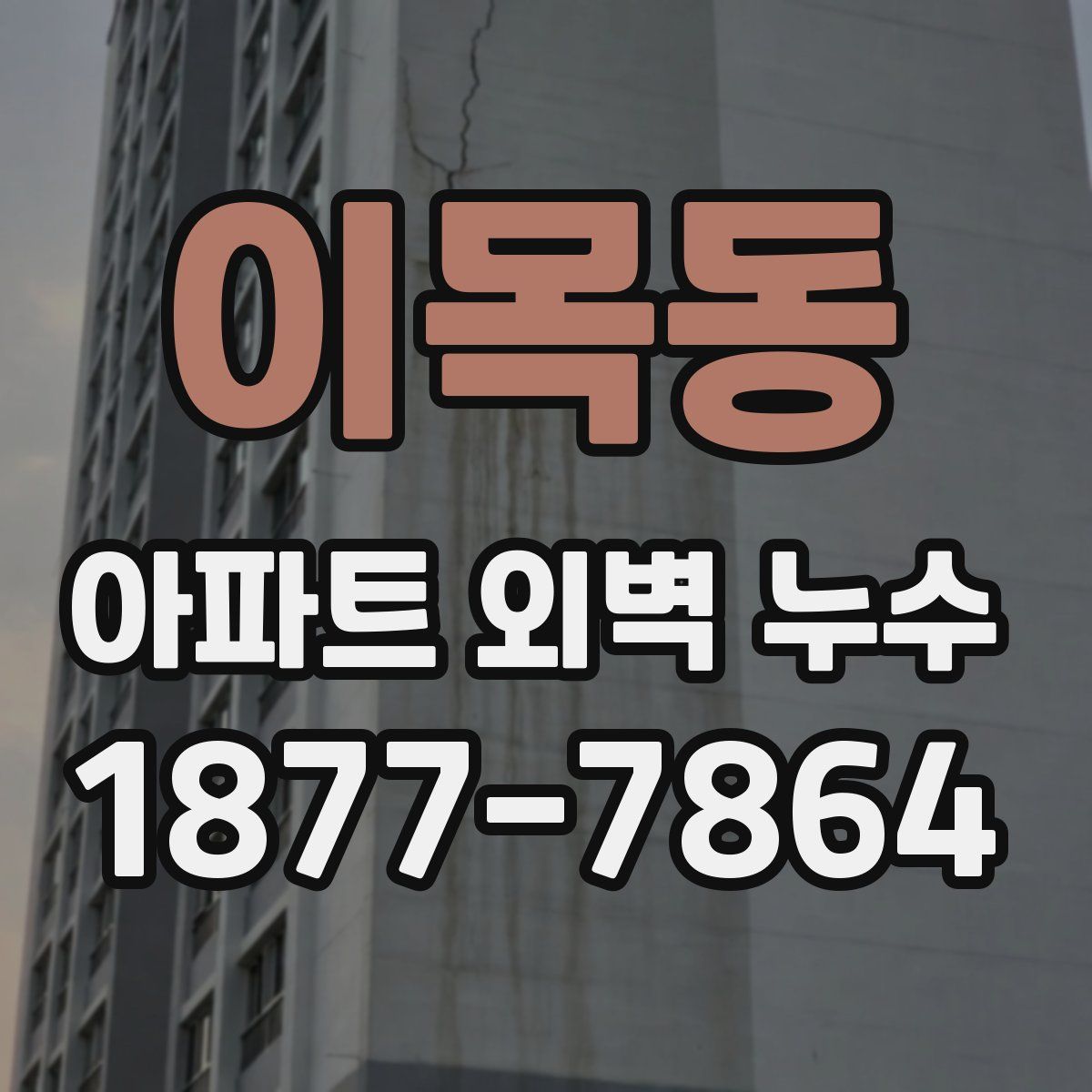 이목동 아파트 외벽 누수