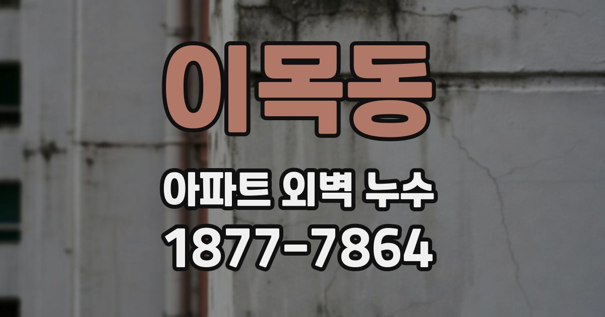 이목동 아파트 외벽 누수