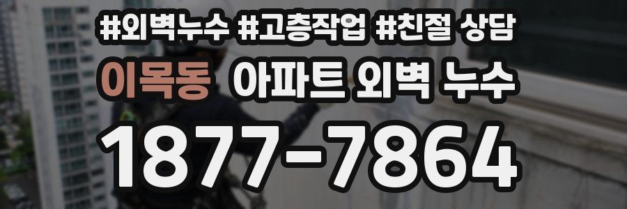 이목동 아파트 외벽 누수