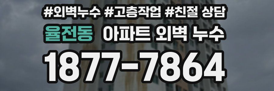 율전동 아파트 외벽 누수