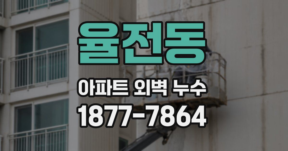 율전동 아파트 외벽 누수