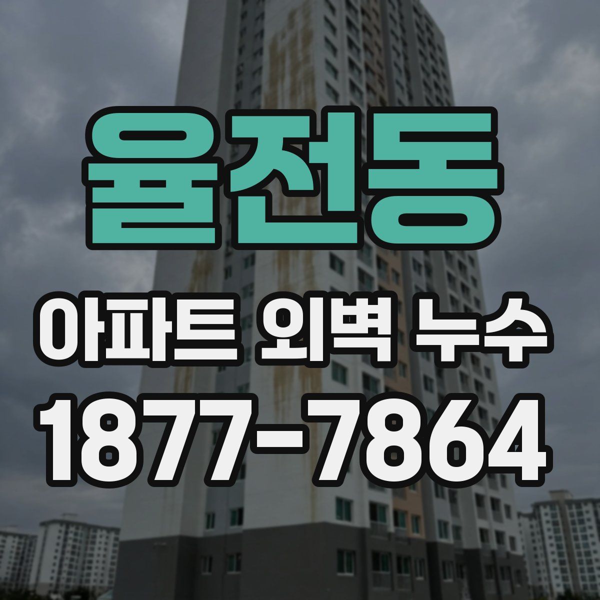 율전동 아파트 외벽 누수