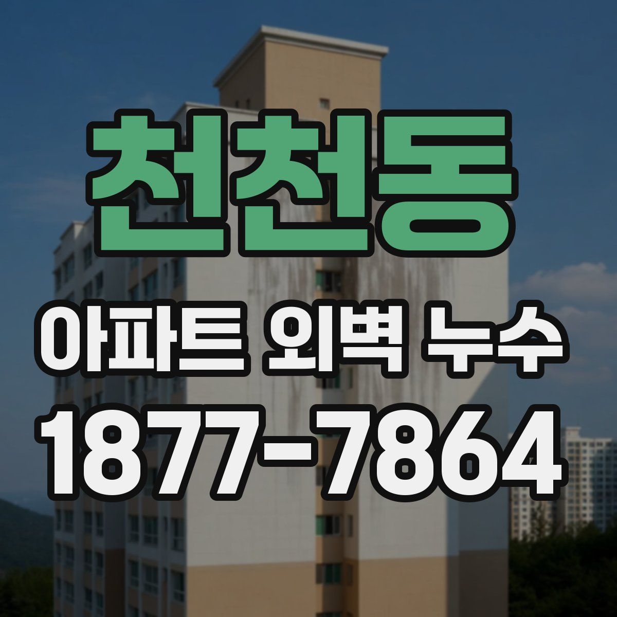 천천동 아파트 외벽 누수
