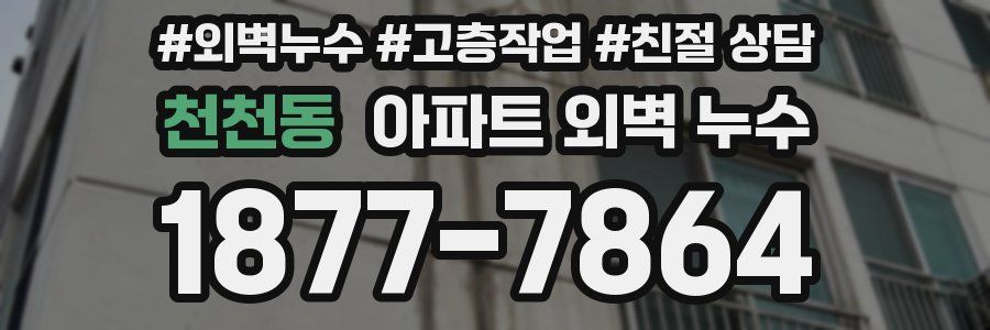 천천동 아파트 외벽 누수