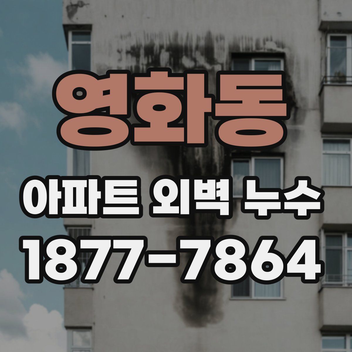영화동 아파트 외벽 누수