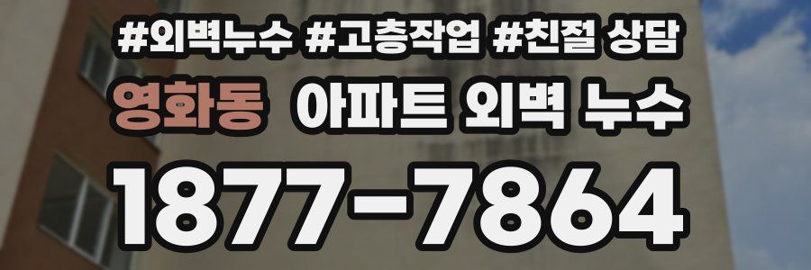 영화동 아파트 외벽 누수