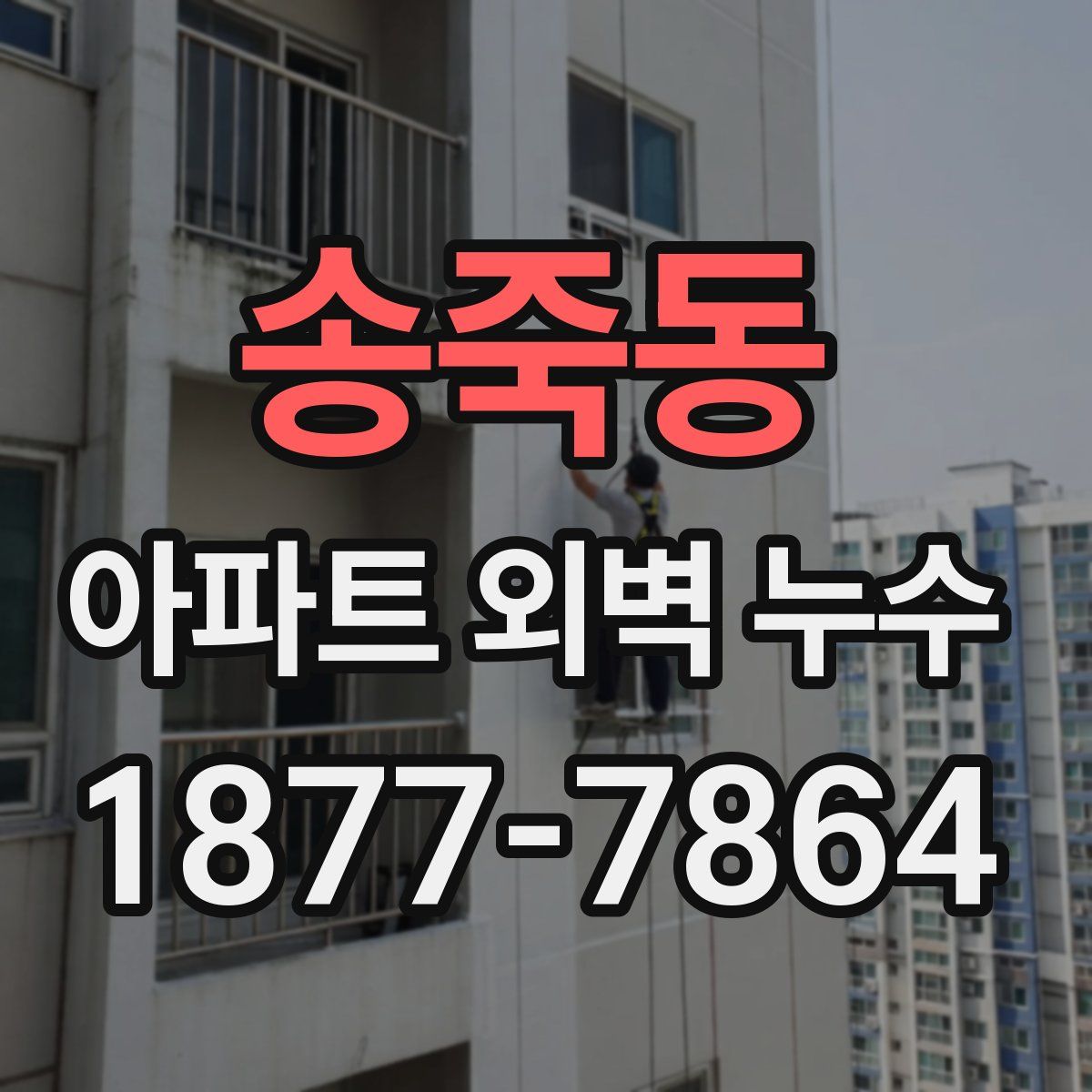 송죽동 아파트 외벽 누수