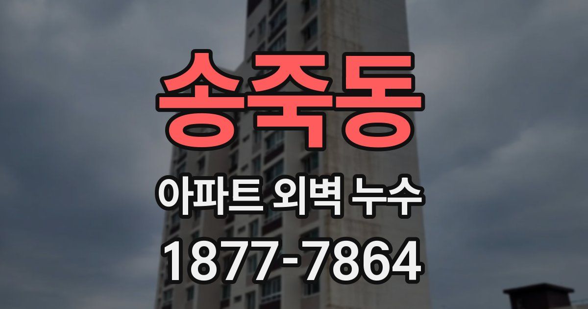 송죽동 아파트 외벽 누수