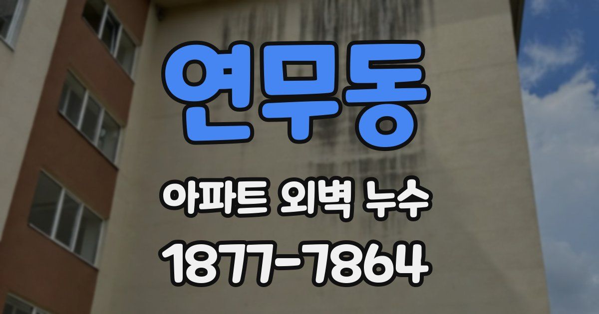 연무동 아파트 외벽 누수