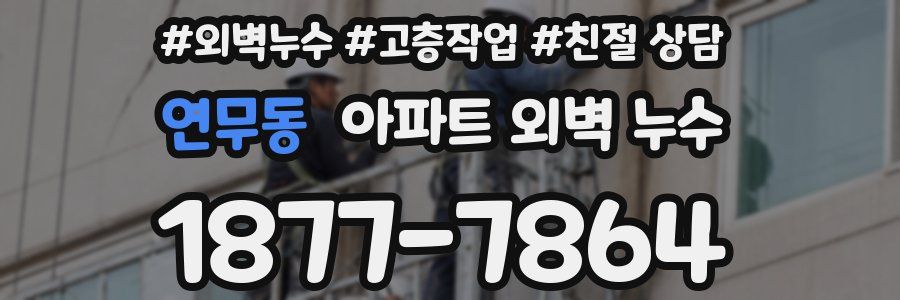 연무동 아파트 외벽 누수