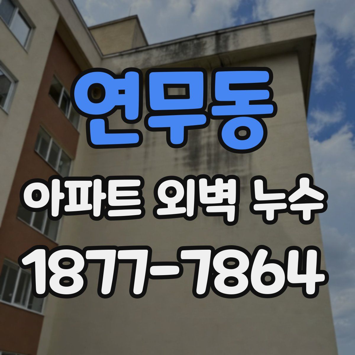연무동 아파트 외벽 누수
