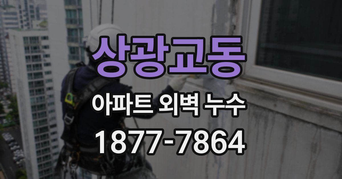 상광교동 아파트 외벽 누수