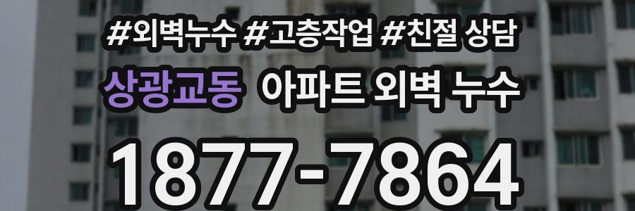 상광교동 아파트 외벽 누수