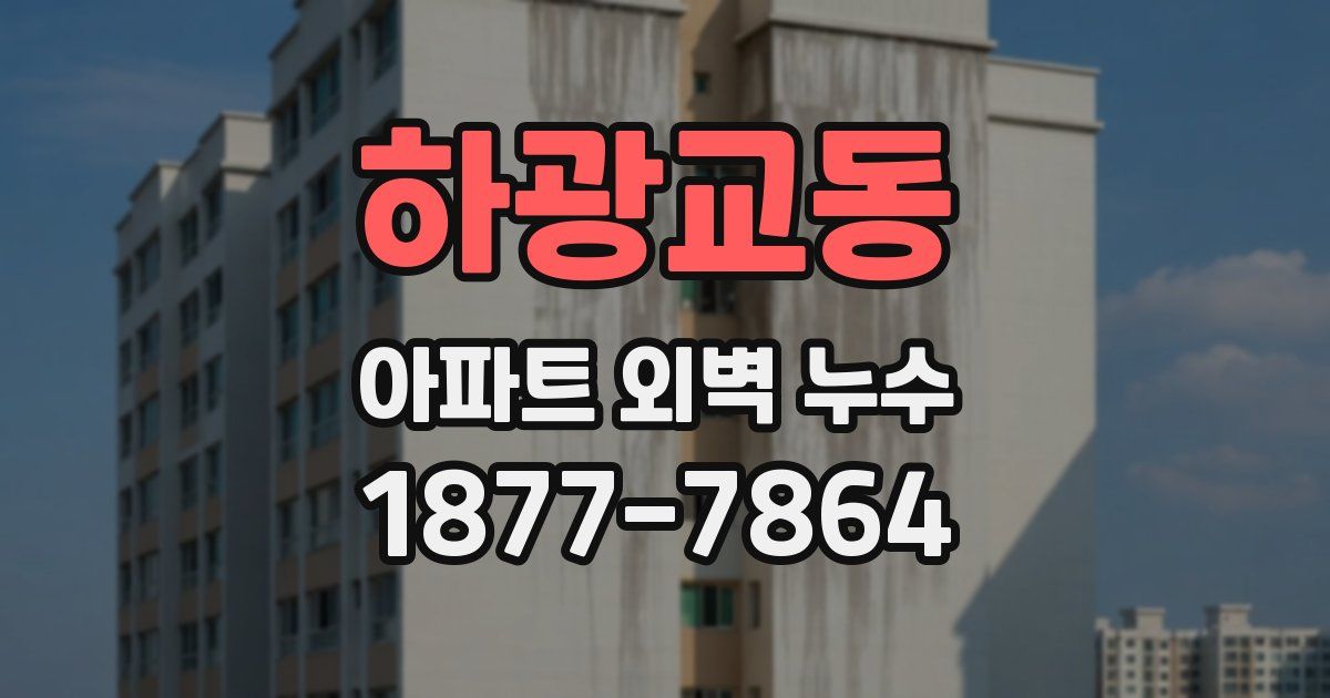 하광교동 아파트 외벽 누수