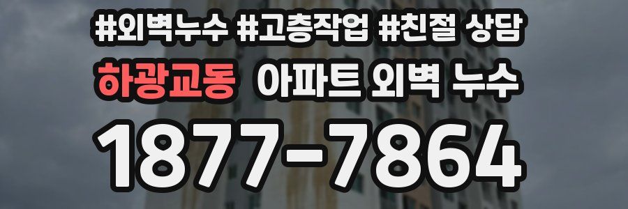 하광교동 아파트 외벽 누수